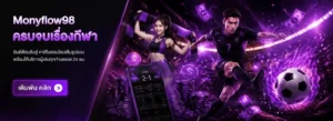 monyflow98 โปรโมชั่น