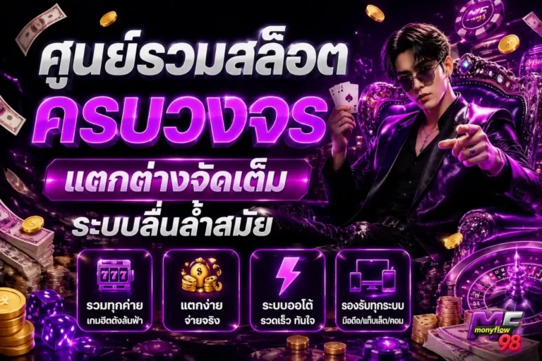 monyflow98 เข้าสู่ระบบ